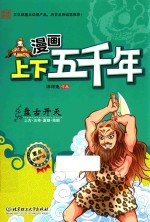 漫画上下五千年 盘古开天 上古五帝夏朝商朝