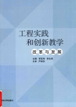 工程实践和创新教学 改革与发展