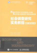 社会调查研究实务教程 基于SPSS 20