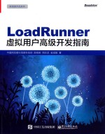 LoadRunner虚拟用户高级开发指南