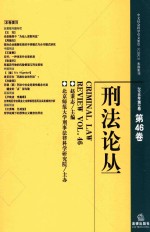 刑法论丛 2016年第2卷 总第46卷 ＝ CRIMINAL LAW REVIEW VOL.46