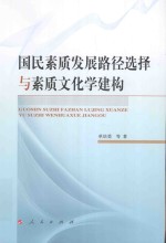 国民素质发展路径选择与素质文化学建构