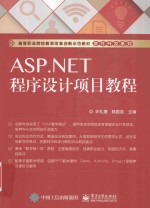 ASP.NET程序设计项目教程