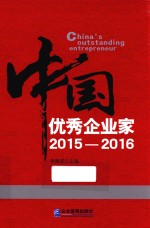 中国优秀企业家 2015-2016版