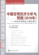 中国宏观经济分析与预测 经济结构优化与增长潜力 2016版