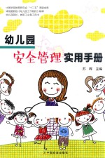 幼儿园安全管理实用手册