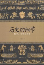 历史的细节 1 技术、文明与战争 最新修订纪念版