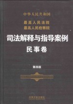 最高人民法院最高人民检察院司法解释与指导案例 民事卷