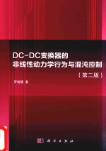 DC-DC变换器的非线性动力学行为与混沌控制