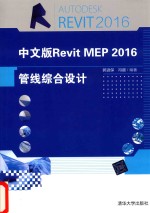 Revit MEP 2016管线综合设计 中文版