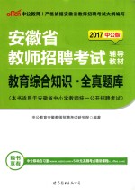 安徽省教师招聘考试辅导教材  教育综合知识  全真题库  2017版