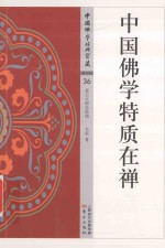 中国佛学经典宝藏  禅宗类  36  中国佛学特质在禅