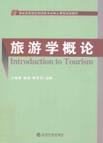 旅游学概论 ＝ INTRODUCTION TO TOURISM