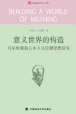 意义世界的构造 马尔库塞新人本主义伦理思想研究