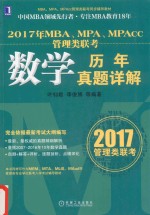 MBA MPA MPAcc管理类联考数学历年真题详解 2017版