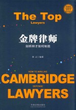 金牌律师 剑桥辩才如何制胜 ＝ THE TOP LAWYERS HOW TO WIN LIKE CAMNRIDGE DEFENSE LAWYERS