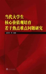 当代大学生核心价值观培育若干热点难点问题研究