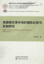 我国碳交易市场的国际比较与机制研究