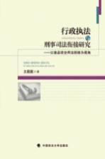 行政执法与刑事司法衔接研究 以食品安全两法衔接为视角