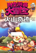 时空漫画大冒险 火山奇迹