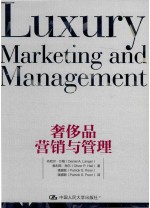 奢侈品营销与管理 ＝ LUXURY MARKETING AND MANAGEMENT