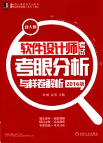 软件设计师考试考眼分析与样卷解析 2016版