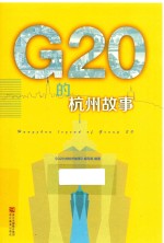 G20的杭州故事