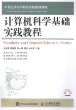 计算机科学基础实践教程