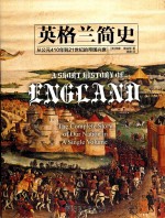 英格兰简史 从公元410年到21世纪的帝国兴衰