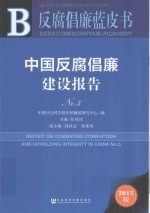 中国反腐倡廉建设报告 No.5 2015版