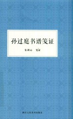 朱剑心著作集 孙过庭书谱笺证