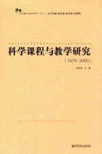 科学课程与教学研究 1979-2009版