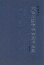 翰墨潇湘 大美沅陵诗书画展作品集