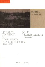 1796-1895 汉口 一个中国城市的冲突和社区