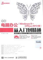 新编电脑办公 Windows 8 + Office 2013版从入门到精通