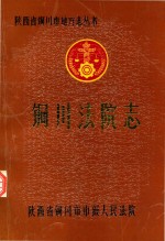 铜川法院志 1943-1986