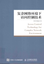 复杂网络环境下访问控制技术 ＝ ACCESS CONTROL TECHNOLOGY FOR COMPLEX NETWORK ENVIRONMENT