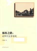 强校之路 以四川大学为例