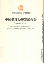 中国循环经济发展报告 2013-2015