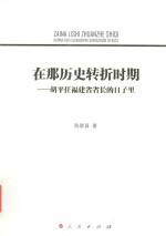 在那历史转折时期 胡平任福建省省长的日子里