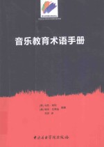 音乐教育术语手册