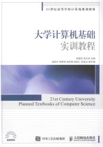 大学计算机基础实训教程