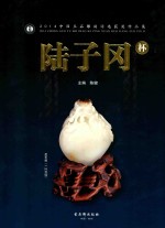 陆子冈杯 2014中国玉石雕刻评选获奖作品集