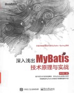 深入浅出MyBatis技术原理与实战