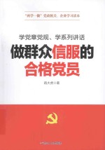 做群众信服的合格党员 学党章党规 学系列讲话