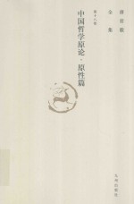 唐君毅全集 第18卷 中国哲学原论 原性篇 中国哲学中人性思想之发展