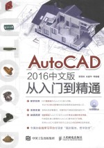 AutoCAD 从入门到精通 2016版 中文版