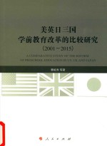 美英日三国学前教育改革的比较研究 2001-2015