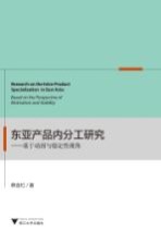 东亚产品内分工研究 基于动因与稳定性视角