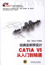 经典实例学设计  CATIA V5从入门到精通